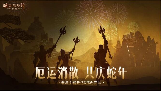 暗黑破坏神:不朽1月22日新春版本