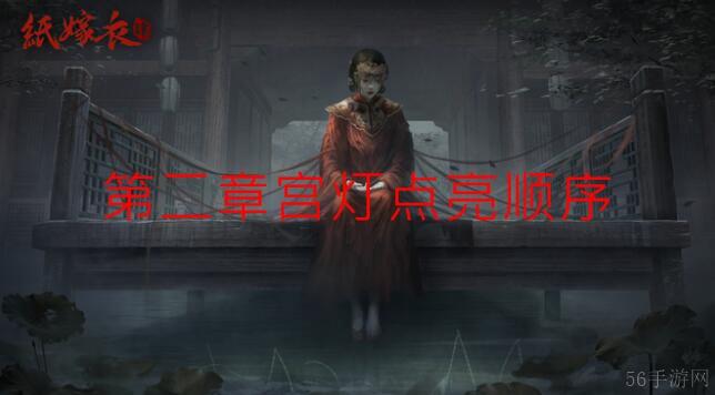 纸嫁衣4第二章宫灯点亮顺序是什么