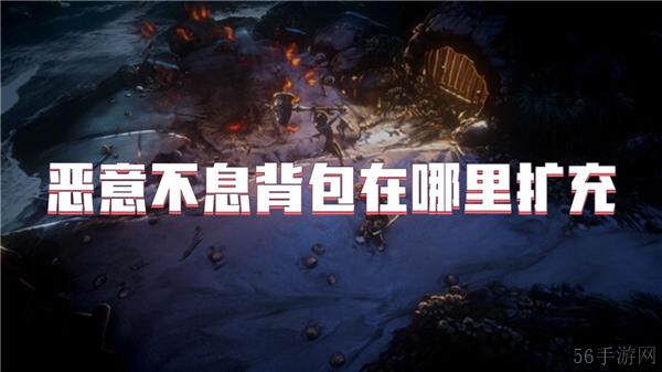 恶意不息背包在哪里扩充