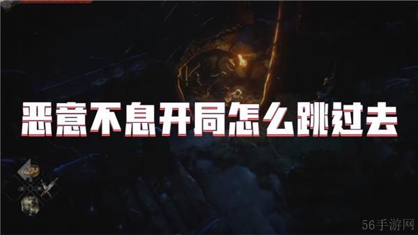恶意不息开局怎么跳过去