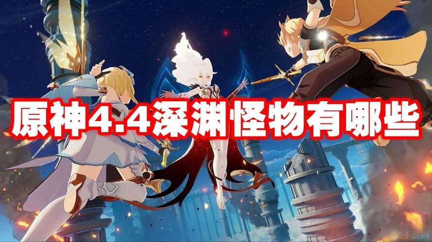 原神4.4深渊怪物有哪些