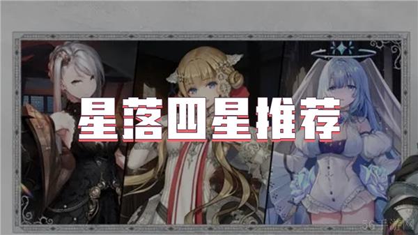 星落四星推荐