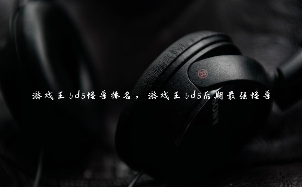 游戏王5ds怪兽排名，游戏王5ds后期最强怪兽