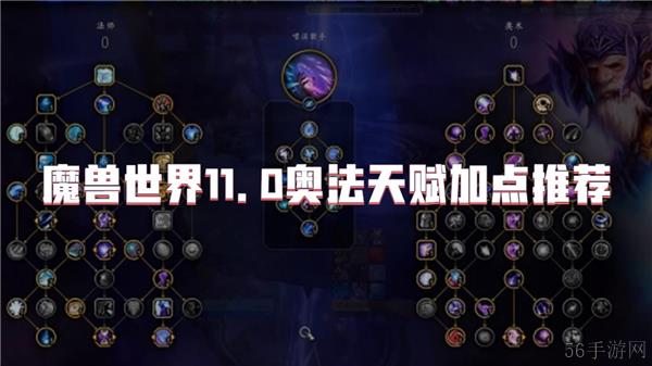 魔兽世界11.0奥法天赋加点推荐
