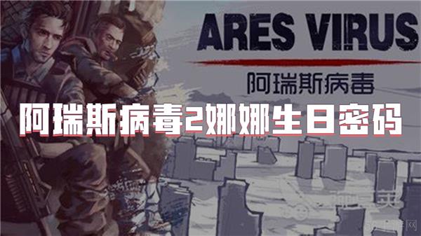 阿瑞斯病毒2娜娜生日密码