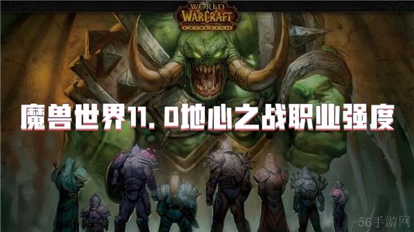 魔兽世界11.0地心之战职业强度