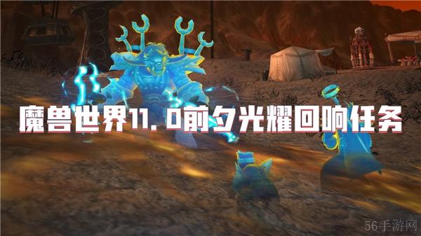 魔兽世界11.0前夕光耀回响任务