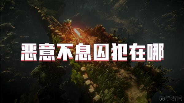 恶意不息囚犯在哪