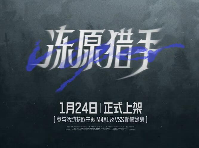 暗区突围1月24日主题枪械涂装上架