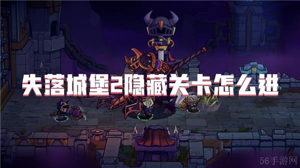 失落城堡2隐藏关卡怎么进