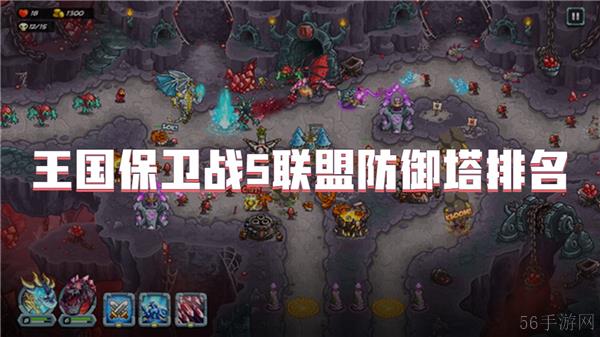 王国保卫战5联盟防御塔排名