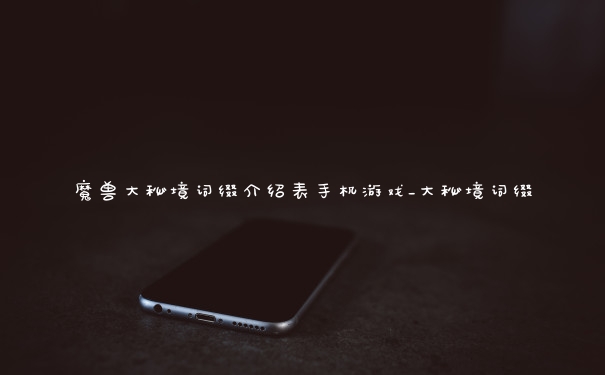 魔兽大秘境词缀介绍表手机游戏_大秘境词缀