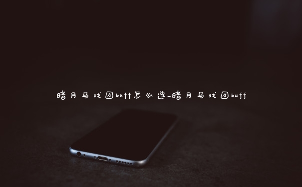 暗月马戏团buff怎么选_暗月马戏团buff