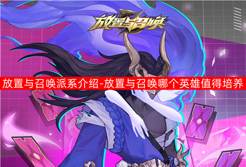 放置与召唤派系介绍