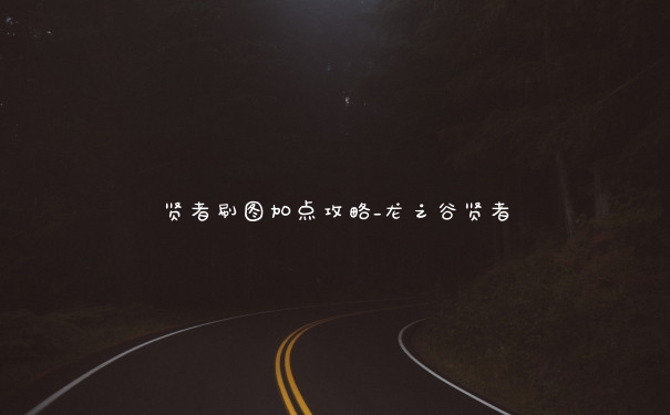 贤者刷图加点攻略_龙之谷贤者