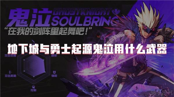 地下城与勇士起源鬼泣用什么武器