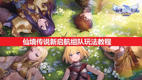 仙境传说新启航组队玩法教程