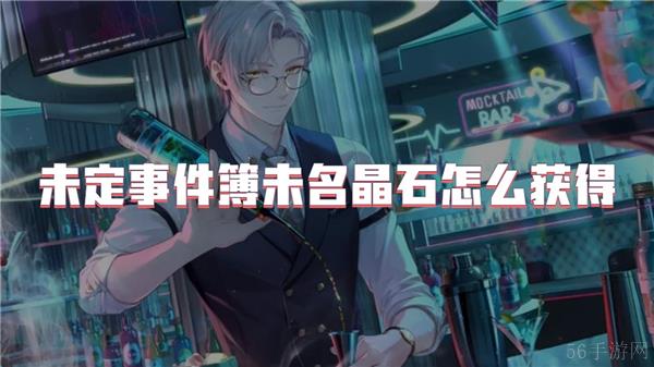 未定事件簿未名晶石怎么获得