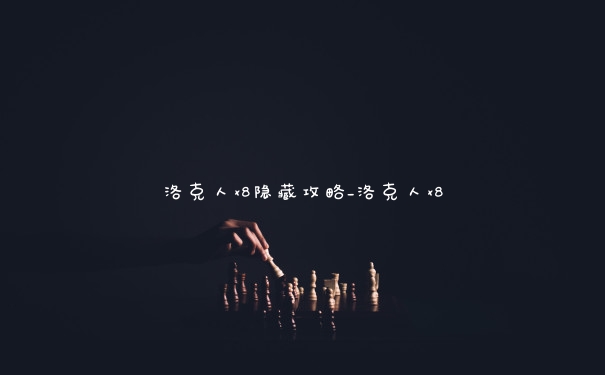 洛克人x8隐藏攻略_洛克人x8