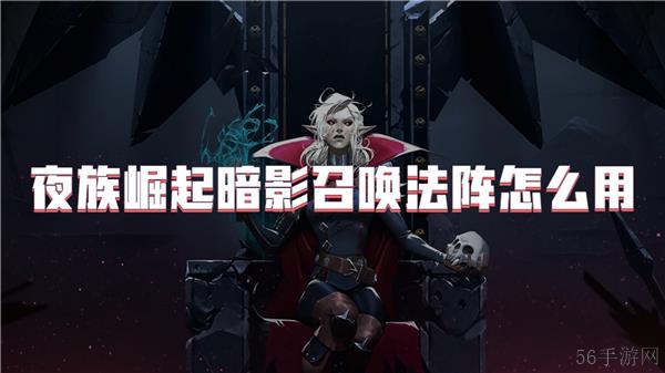 夜族崛起暗影召唤法阵怎么用