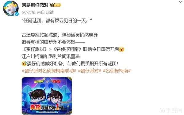 蛋仔派对名侦探柯南联动今日上线 参与活动获取丰厚奖励