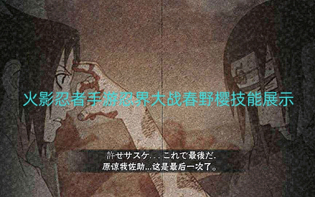 火影忍者手游忍界大战春野樱技能展示
