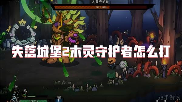 失落城堡2木灵守护者怎么打
