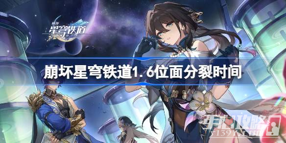 《崩坏星穹铁道》1.6位面分裂时间一览