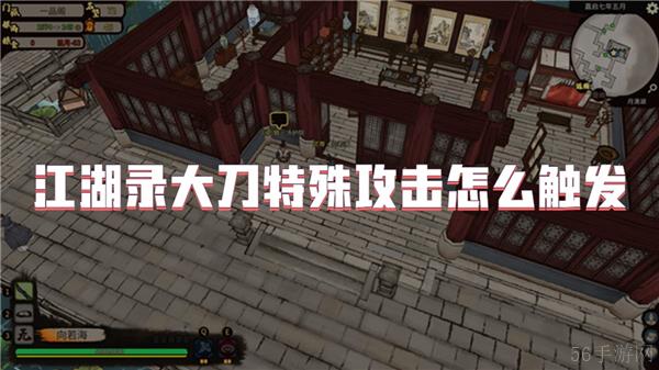 江湖录大刀特殊攻击怎么触发