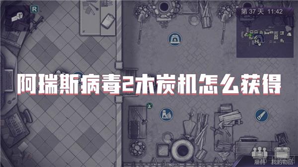 阿瑞斯病毒2木炭机怎么获得