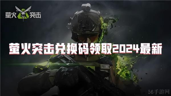 萤火突击兑换码领取2024最新