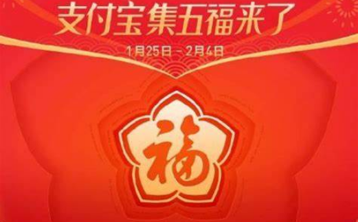 支付宝集五福如何领对联