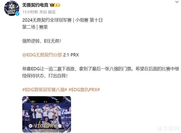 无畏契约2024全球冠军赛edg复仇prx 拿下八强名额