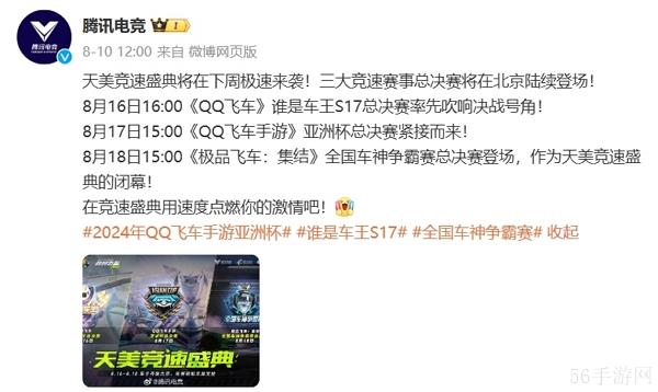 天美旗下竞速游戏即将开启竞速盛典 三大总决赛即将开场