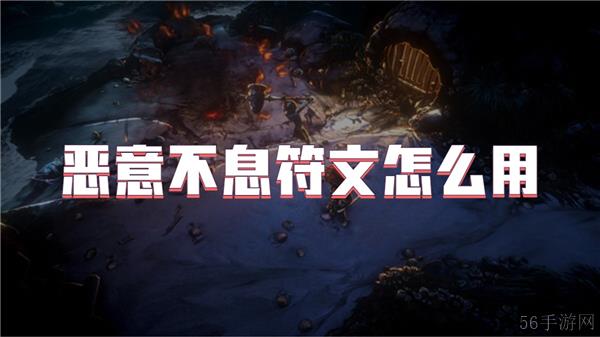 恶意不息符文怎么用
