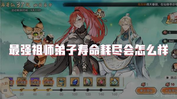 最强祖师弟子寿命耗尽会怎么样