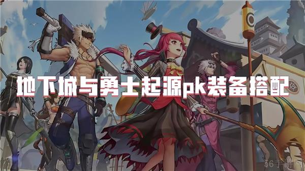 地下城与勇士起源pk装备搭配