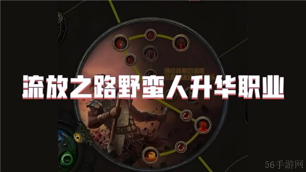 流放之路野蛮人升华职业怎么选