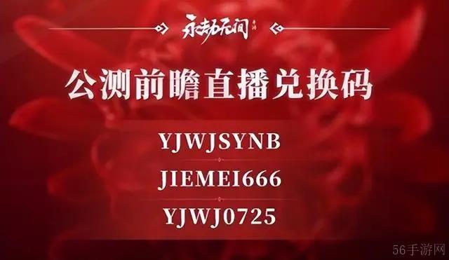 永劫无间手游兑换码