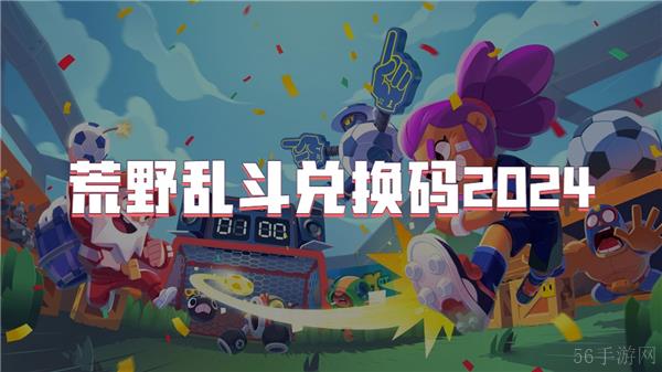 荒野乱斗兑换码2024