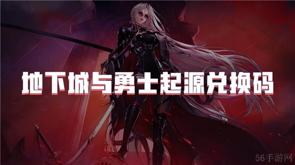 地下城与勇士起源兑换码