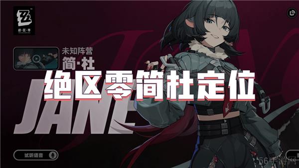 绝区零简杜定位