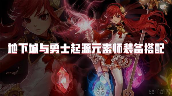 地下城与勇士起源元素师装备搭配