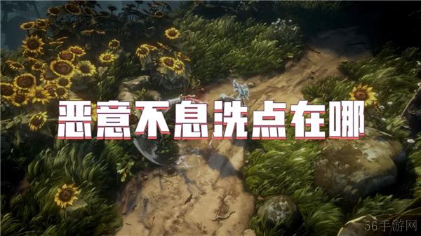 恶意不息洗点在哪