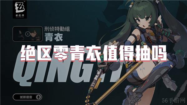 绝区零青衣值得抽吗