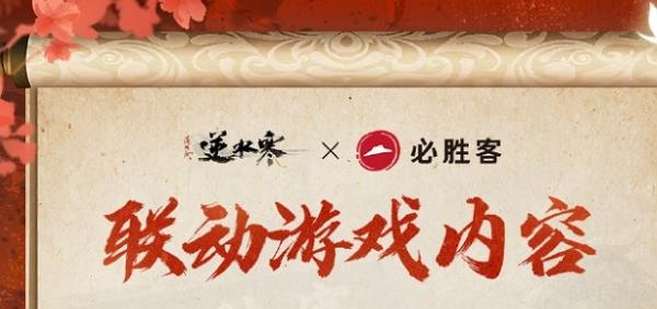 逆水寒手游必胜客联动套餐今日开启预购 活动开启后可获联动道具