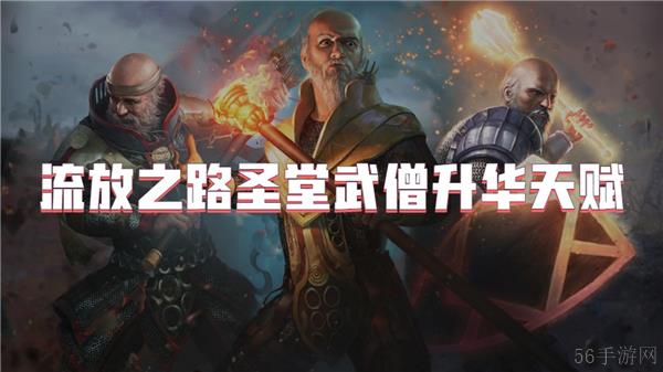 流放之路圣堂武僧升华天赋