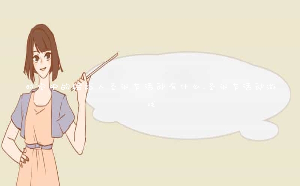 时空中的绘旅人圣诞节活动有什么_圣诞节活动游戏