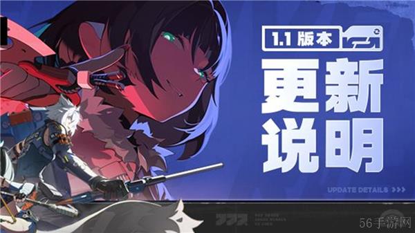 绝区零1.1版本更新内容