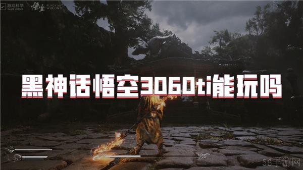 黑神话悟空3060ti能玩吗